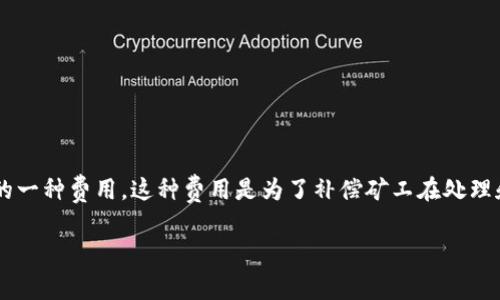 tokenim矿工费是指在Tokenim(或者其他区块链网络)上进行交易时,用户需要支付给矿工(或验证者)的一种费用。这种费用是为了补偿矿工在处理和验证交易过程中所付出的计算资源和时间。矿工费的高低通常与网络的拥堵程度和交易的优先级有关。
### 什么是Tokenim矿工费及其重要性