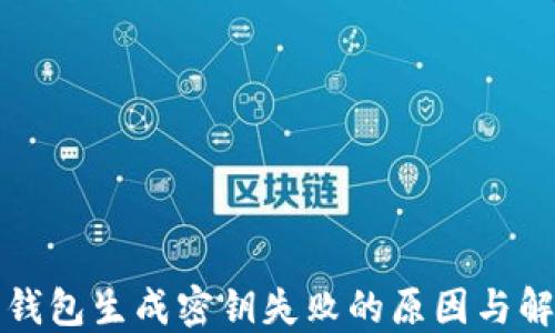 比特币钱包生成密钥失败的原因与解决方案