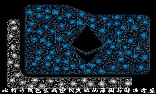 比特币钱包生成密钥失败的原因与解决方案