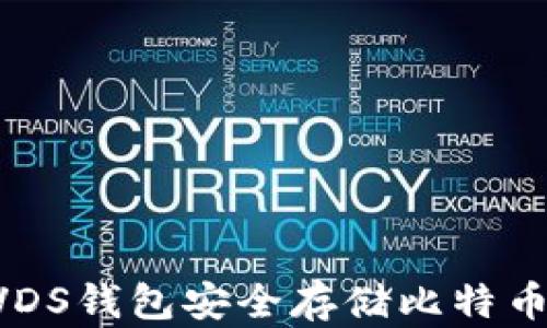 如何使用VDS钱包安全存储比特币:详尽指南