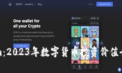 Tokenim:2023年数字货币投资价值全面分析