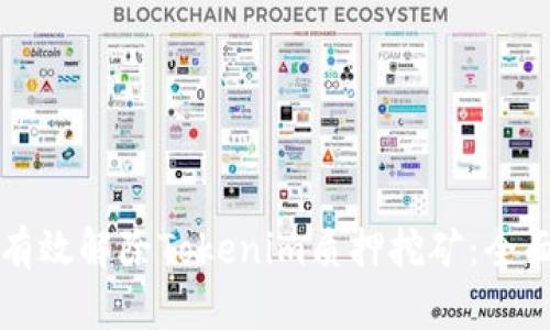 如何有效解除Tokenim质押挖矿:全面指南