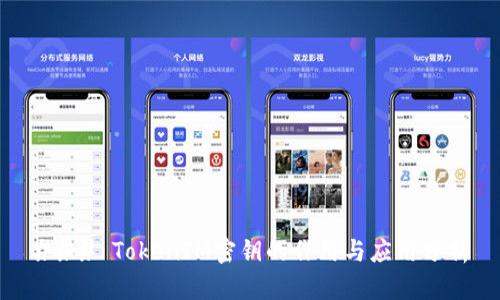 ### TokenIM密钥的作用与应用分析