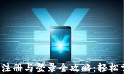 TokenIM 2.0 注册与登录全攻略:轻松掌握区块链技术