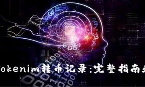 如何查询Tokenim转币记录:完整指南和最佳实践