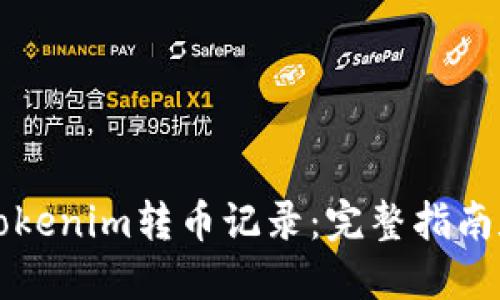 如何查询Tokenim转币记录:完整指南和最佳实践