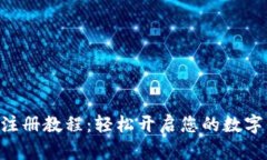 Tokenim手机注册教程：轻松