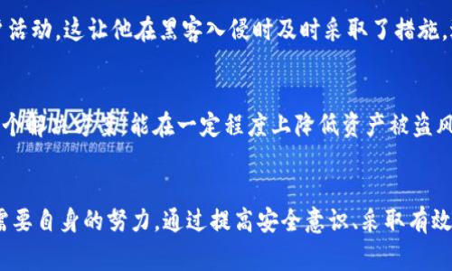 bianoti如何保护你的数字资产？Tokenim盗窃事件的深思与对策/bianoti

Tokenim, 数字资产保护, 加密货币, 网络安全, 资产盗窃/guanjianci

引言：黑暗中的光明
随着加密货币的迅猛发展，Tokenim等数字资产平台也逐渐成为了人们投资和交易的热门选择。然而，随之而来的安全隐患让无数投资者心惊胆战。最近，Tokenim遭遇了一起大规模盗窃事件，让人不得不重新审视数字资产的安全性。我们在享受科技带来的便利和收益的同时，是否准备好应对随时可能出现的风险？

事件回顾：Tokenim的盗窃案
最近，一些Tokenim用户的账户资金被大规模提取，造成了严重的经济损失。起初，许多人以为这只是个别用户的操作失误，然而调查显示，实际上是黑客利用了Tokenim平台的安全漏洞进行了一次“精准打击”。这一事件引发了业内广泛关注和讨论，也让很多投资者对自己的资产安全产生了忧虑。

数字资产的脆弱性
数字货币因其去中心化的特性本被认为是一项安全且透明的投资方式。然而，正是由于缺乏有效的监管和保护机制，使得黑客有了可乘之机。Tokenim的事件只是一系列数字资产盗窃中的冰山一角。数据显示，2023年全球因网络安全漏洞导致的数字资产损失已经达到数十亿美元，这无疑是一个警示。

如何防范数字资产盗窃
在面对如此严峻的安全挑战时，投资者需提升自身的安全意识，并采取有效的预防措施。从个人经验来看，以下几点可以帮助提高资产的安全性：

h41. 使用强密码和双重认证/h4
强密码是保护账户安全的第一道防线。避免使用简单的密码，建议结合大小写字母、数字以及特殊字符，增加密码复杂性。此外，开启双重认证功能，可以在账户登录时要求额外的验证，增加了黑客入侵的难度。

h42. 定期监控账户活动/h4
通过定期检查账户活动，可以及时发现异常情况。大多数平台都提供交易通知和历史记录的功能，建议用户养成定期检查的习惯。一旦发现不明的交易，立即联系平台客服并修改密码。

h43. 不随意点击不明链接/h4
网络钓鱼攻击是盗取用户信息的常见手法。投资者在收到陌生链接或邮件时应保持警惕，不要轻易点击，尤其是要求输入账户信息的链接。保持警觉，是防范网络攻击的重要策略。

h44. 锐意拥抱冷钱包/h4
热钱包虽然使用方便，但其安全性相对较低。对于长期持有的大额资产，建议使用冷钱包进行存储，即将资产保存在未连接网络的设备上。这种方法虽然不如热钱包便捷，但能够大大降低黑客攻击的可能性。

h45. 参考安全专家的意见/h4
在网络安全领域，许多专家不断研究新的安全保护方法。投资者可通过关注专业网站或咨询网络安全公司来获得最新的信息和建议。比如，许多加密货币社区都有经验丰富的用户分享如何保护资产的实用技巧，参与其中可能会获取有价值的经验。

案例分析：成功保护资产的用户经验
在Tokenim盗窃事件发生后，很多用户分享了他们的防护措施。比如，有一位用户透漏，他在注册Tokenim账户时就启用了复杂的密码和双重认证，并且定期检查账户活动。这让他在黑客入侵时及时采取了措施，避免了经济损失。他的例子告诉我们，一个人在网络安全上所做的小小努力，可能就在关键时刻保护了他的资产。

转机：安全技术的未来
尽管数字资产面临众多挑战，但我们也看到，随着技术的不断发展，越来越多的安全技术应运而生。例如，区块链技术本身以其不可篡改和公开透明的特性，提供了一个解决方案，能在一定程度上降低资产被盗风险。此外，多重签名交易和去中心化身份验证技术也显示出良好的前景。未来，随着这些技术的成熟与普及，数字资产的安全性将有望得到进一步增强。

结论：守护属于自己的数字资产
Tokenim的盗窃事件让人心有余悸，但同时也为每位投资者敲响了警钟。在这个数字化迅速发展的时代，资产保护的重要性愈发凸显。我们不仅需要技术的进步，更需要自身的努力。通过提高安全意识、采取有效的防护措施以及关注业界动态，我们可以更好地保护自己的数字资产。如今，数字货币的未来与安全息息相关，做好每一步，才能在这个变幻莫测的市场中稳步前行。