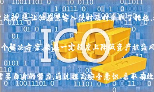 bianoti如何保护你的数字资产？Tokenim盗窃事件的深思与对策/bianoti

Tokenim, 数字资产保护, 加密货币, 网络安全, 资产盗窃/guanjianci

引言：黑暗中的光明
随着加密货币的迅猛发展，Tokenim等数字资产平台也逐渐成为了人们投资和交易的热门选择。然而，随之而来的安全隐患让无数投资者心惊胆战。最近，Tokenim遭遇了一起大规模盗窃事件，让人不得不重新审视数字资产的安全性。我们在享受科技带来的便利和收益的同时，是否准备好应对随时可能出现的风险？

事件回顾：Tokenim的盗窃案
最近，一些Tokenim用户的账户资金被大规模提取，造成了严重的经济损失。起初，许多人以为这只是个别用户的操作失误，然而调查显示，实际上是黑客利用了Tokenim平台的安全漏洞进行了一次“精准打击”。这一事件引发了业内广泛关注和讨论，也让很多投资者对自己的资产安全产生了忧虑。

数字资产的脆弱性
数字货币因其去中心化的特性本被认为是一项安全且透明的投资方式。然而，正是由于缺乏有效的监管和保护机制，使得黑客有了可乘之机。Tokenim的事件只是一系列数字资产盗窃中的冰山一角。数据显示，2023年全球因网络安全漏洞导致的数字资产损失已经达到数十亿美元，这无疑是一个警示。

如何防范数字资产盗窃
在面对如此严峻的安全挑战时，投资者需提升自身的安全意识，并采取有效的预防措施。从个人经验来看，以下几点可以帮助提高资产的安全性：

h41. 使用强密码和双重认证/h4
强密码是保护账户安全的第一道防线。避免使用简单的密码，建议结合大小写字母、数字以及特殊字符，增加密码复杂性。此外，开启双重认证功能，可以在账户登录时要求额外的验证，增加了黑客入侵的难度。

h42. 定期监控账户活动/h4
通过定期检查账户活动，可以及时发现异常情况。大多数平台都提供交易通知和历史记录的功能，建议用户养成定期检查的习惯。一旦发现不明的交易，立即联系平台客服并修改密码。

h43. 不随意点击不明链接/h4
网络钓鱼攻击是盗取用户信息的常见手法。投资者在收到陌生链接或邮件时应保持警惕，不要轻易点击，尤其是要求输入账户信息的链接。保持警觉，是防范网络攻击的重要策略。

h44. 锐意拥抱冷钱包/h4
热钱包虽然使用方便，但其安全性相对较低。对于长期持有的大额资产，建议使用冷钱包进行存储，即将资产保存在未连接网络的设备上。这种方法虽然不如热钱包便捷，但能够大大降低黑客攻击的可能性。

h45. 参考安全专家的意见/h4
在网络安全领域，许多专家不断研究新的安全保护方法。投资者可通过关注专业网站或咨询网络安全公司来获得最新的信息和建议。比如，许多加密货币社区都有经验丰富的用户分享如何保护资产的实用技巧，参与其中可能会获取有价值的经验。

案例分析：成功保护资产的用户经验
在Tokenim盗窃事件发生后，很多用户分享了他们的防护措施。比如，有一位用户透漏，他在注册Tokenim账户时就启用了复杂的密码和双重认证，并且定期检查账户活动。这让他在黑客入侵时及时采取了措施，避免了经济损失。他的例子告诉我们，一个人在网络安全上所做的小小努力，可能就在关键时刻保护了他的资产。

转机：安全技术的未来
尽管数字资产面临众多挑战，但我们也看到，随着技术的不断发展，越来越多的安全技术应运而生。例如，区块链技术本身以其不可篡改和公开透明的特性，提供了一个解决方案，能在一定程度上降低资产被盗风险。此外，多重签名交易和去中心化身份验证技术也显示出良好的前景。未来，随着这些技术的成熟与普及，数字资产的安全性将有望得到进一步增强。

结论：守护属于自己的数字资产
Tokenim的盗窃事件让人心有余悸，但同时也为每位投资者敲响了警钟。在这个数字化迅速发展的时代，资产保护的重要性愈发凸显。我们不仅需要技术的进步，更需要自身的努力。通过提高安全意识、采取有效的防护措施以及关注业界动态，我们可以更好地保护自己的数字资产。如今，数字货币的未来与安全息息相关，做好每一步，才能在这个变幻莫测的市场中稳步前行。
