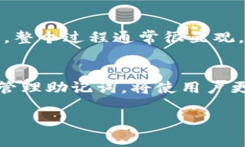 助记词（Mnemonic Phrase）是一种用于生成和恢复密钥的工具，特别是在区块链和加密货币领域，例如Tokenim等钱包中。助记词通常是一个由随机单词组成的短语，用户可以通过该短语恢复他们的数字资产。下面是关于助记词格式的一些关键点：

助记词的基本格式
助记词通常是12、15、18、21或24个单词的组合。具体的数量取决于钱包的设计和安全需求。大多数常见的钱包，比如以太坊和比特币钱包，使用的是12或24个单词的组合。

生成助记词的标准
大多数助记词遵循BIP39（Bitcoin Improvement Proposal 39）标准，该标准规定了如何生成和实现助记词。例如，助记词是从一个包含2048个单词的列表中生成的。用户在创建钱包时，钱包应用会随机选择这些单词并生成一个唯一的助记词短语。

助记词的选择方式
生成助记词时相关的单词是在随机上下文中选择的，每个单词对应一个特定的数字值。这些单词不仅要随机选择，还要确保它们在发音和拼写上不易混淆。这是为了降低用户在输入助记词时可能出现的错误。

助记词的用途
助记词的主要用途是帮助用户恢复他们的加密货币钱包。假如用户购买了加密货币并将其存储在Tokenim钱包中，但不小心丢失了他们的设备，用户可以通过输入他们的助记词来恢复钱包中的资产。此外，助记词还可以在不同设备间迁移钱包，确保用户的资产始终可访问。

安全性与保管注意事项
保管助手的安全性至关重要。用户应该将助记词存放在安全的地方，如安全的纸张、密码管理器或金属保护板上，切勿将其保存在网上或云存储中。一旦助记词被他人获取，他们可以完全控制用户的数字资产。

如何生成助记词
生成助记词的过程通常很简单。在选择钱包应用时，用户只需选择“创建新钱包”选项，钱包将自动生成助记词。之后，用户会被要求记录这些单词，并很可能会进行验证以确保他们准确无误。

个人经验与观察
作为一个对加密货币有一定了解的用户，我在使用助记词时深刻体会到安全性的重要性。曾见到不少人因为随意记录助记词而导致资金的损失，所以我在选择保管地点时相对谨慎。一次，我使用了防水材料将助记词部分记录在一个小盒子里，该盒子放在家中的一个安全位置，确保无论发生什么，助记词都不会丢失。

助记词的恢复流程
在需要恢复钱包时，用户只需下载相应的钱包应用，选择“恢复钱包”选项，并输入助记词。系统会根据该助记词重建用户的私钥，从而恢复钱包内容。整个过程通常很直观，但用户切勿忘记确认输入的准确性。

结束语
总的来说，助记词在加密货币钱包管理中扮演着无比重要的角色。它不仅是进入数字资产世界的钥匙，还是安全性和便捷性的平衡点。理解并妥善管理助记词，将使用户更安心地使用加密货币，享受其带来的诸多好处。

在使用Tokenim等平台时，掌握助记词的相关知识，无疑会让用户在这场数字资产的旅程中更加得心应手。