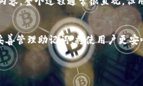 助记词（Mnemonic Phrase）是一种用于生成和恢复密钥的工具，特别是在区块链和加密货币领域，例如Tokenim等钱包中。助记词通常是一个由随机单词组成的短语，用户可以通过该短语恢复他们的数字资产。下面是关于助记词格式的一些关键点：

助记词的基本格式
助记词通常是12、15、18、21或24个单词的组合。具体的数量取决于钱包的设计和安全需求。大多数常见的钱包，比如以太坊和比特币钱包，使用的是12或24个单词的组合。

生成助记词的标准
大多数助记词遵循BIP39（Bitcoin Improvement Proposal 39）标准，该标准规定了如何生成和实现助记词。例如，助记词是从一个包含2048个单词的列表中生成的。用户在创建钱包时，钱包应用会随机选择这些单词并生成一个唯一的助记词短语。

助记词的选择方式
生成助记词时相关的单词是在随机上下文中选择的，每个单词对应一个特定的数字值。这些单词不仅要随机选择，还要确保它们在发音和拼写上不易混淆。这是为了降低用户在输入助记词时可能出现的错误。

助记词的用途
助记词的主要用途是帮助用户恢复他们的加密货币钱包。假如用户购买了加密货币并将其存储在Tokenim钱包中，但不小心丢失了他们的设备，用户可以通过输入他们的助记词来恢复钱包中的资产。此外，助记词还可以在不同设备间迁移钱包，确保用户的资产始终可访问。

安全性与保管注意事项
保管助手的安全性至关重要。用户应该将助记词存放在安全的地方，如安全的纸张、密码管理器或金属保护板上，切勿将其保存在网上或云存储中。一旦助记词被他人获取，他们可以完全控制用户的数字资产。

如何生成助记词
生成助记词的过程通常很简单。在选择钱包应用时，用户只需选择“创建新钱包”选项，钱包将自动生成助记词。之后，用户会被要求记录这些单词，并很可能会进行验证以确保他们准确无误。

个人经验与观察
作为一个对加密货币有一定了解的用户，我在使用助记词时深刻体会到安全性的重要性。曾见到不少人因为随意记录助记词而导致资金的损失，所以我在选择保管地点时相对谨慎。一次，我使用了防水材料将助记词部分记录在一个小盒子里，该盒子放在家中的一个安全位置，确保无论发生什么，助记词都不会丢失。

助记词的恢复流程
在需要恢复钱包时，用户只需下载相应的钱包应用，选择“恢复钱包”选项，并输入助记词。系统会根据该助记词重建用户的私钥，从而恢复钱包内容。整个过程通常很直观，但用户切勿忘记确认输入的准确性。

结束语
总的来说，助记词在加密货币钱包管理中扮演着无比重要的角色。它不仅是进入数字资产世界的钥匙，还是安全性和便捷性的平衡点。理解并妥善管理助记词，将使用户更安心地使用加密货币，享受其带来的诸多好处。

在使用Tokenim等平台时，掌握助记词的相关知识，无疑会让用户在这场数字资产的旅程中更加得心应手。