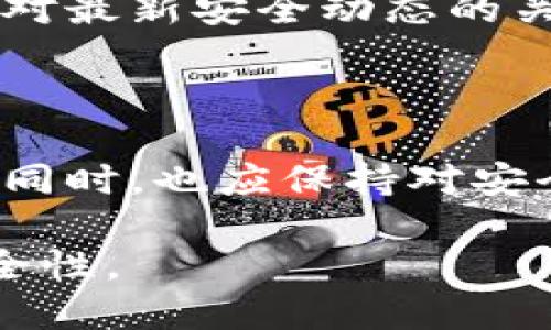 ### tokenim2.0钱包是什么手续

在当前数字货币和区块链技术飞速发展的背景下，钱包作为一个用户管理资产的重要工具，其功能和安全性愈发受到关注。Tokenim2.0是一个面向数字资产管理的创新钱包，它不仅仅支持多种主流数字货币的存储和交易，还具备便捷的用户体验和增强的安全性。本文将详细阐述Tokenim2.0钱包的使用手续、功能特点、以及可能用户在使用中遇到的问题与解决方案。

Tokenim2.0, 数字钱包, 加密货币, 区块链, 钱包安全/guanjianci

#### Tokenim2.0钱包的定义与起源

Tokenim2.0钱包是专为数字货币用户打造的一款智能手机应用程序，旨在提供安全、便捷、高效的资产管理服务。它源于对传统钱包应用的审视和更新，经过不断，完善了其在安全性、用户体验、跨平台支持等方面的不足。

例如，曾经的数字钱包对用户的技术要求较高，许多新手用户在使用时面临诸多困难。然而，Tokenim2.0通过简化操作流程，使得即使是初学者也能轻松上手。在全球数字货币流通日益频繁的今天，一个好的数字钱包已经不仅仅是存储工具，更是个人财富管理的重要组成部分。

#### Tokenim2.0钱包的注册及开设手续

第一步：下载与安装
下载Tokenim2.0钱包的应用程序是第一步。用户可以在App Store或Google Play等官方应用商店中搜索“Tokenim2.0”，下载并安装。完成后，用户需打开应用程序并选择“创建新钱包”。

第二步：生成钱包地址与助记词
在创建新钱包的过程中，Tokenim2.0会为用户生成一个唯一的钱包地址。同时，系统还会提示用户创建助记词以备后续恢复钱包。助记词至关重要，这确保了即使用户的手机丢失或失坏，仍能通过助记词找回钱包。

第三步：设置安全密码
为了增强安全性，用户需要为钱包设置一个密码。在设置时，应选择复杂度较高的密码以防止被恶意攻击。强烈建议用户不要将密码直接记录在电子设备上，以防信息泄露。

#### Tokenim2.0钱包的操作与功能

资产管理与多币种支持
Tokenim2.0钱包具备多种加密货币的支持功能，例如比特币、以太坊、Ripple等。用户只需在主界面选择相应的币种，即可进行转账和收取。如果有特定的目标币种，用户还可以通过钱包内的交易平台直接购买。

安全性功能
安全性是Tokenim2.0钱包的一大亮点。它采用了多重签名、冷存储、加密技术等多层安全措施，保障用户资产安全。钱包的根秘钥存储于安全的隔离环境中，确保即便黑客攻击，用户的资产也不会轻易受到威胁。

交易与转账
在钱包中进行交易非常简单。用户只需输入收款地址、转账金额，确认无误后即可提交交易。每笔交易完成后，系统会提供详细的交易记录，包括时间、金额及交易状态等信息，方便用户跟踪资产流动。

#### 常见问题与解决方案

无法再通过助记词找回钱包怎么办？
这时候，用户需要确认助记词的正确性。手动输入助记词时，常常由于字符的相似性（例如“0”和“O”）造成错误。如果一定无法找回，建议用户在使用其他渠道（如联系客服）寻求帮助。

交易确认时间过长怎么办？
交易确认时间主要依赖于区块链网络的拥堵程度。在转账前，用户可以通过相关网站查看网络状态，以便选择最佳的交易时间。此外，支付更高的矿工费通常可以加快交易确认速度。

#### 个人见解与总结

作为一名数字货币爱好者，我曾经尝试过多款数字钱包，Tokenim2.0以其友好的用户界面和高水平的安全保障吸引了我的注意。尤其是在助记词的管理和交易透明度上，我感受到了明显的优势。

不过，尽管Tokenim2.0钱包在功能和安全性上表现优异，用户在使用它时也应保持警惕。在当前的黑客攻击频繁的环境中，定期审查和备份钱包内容显得尤为重要。此外，保持对最新安全动态的关注，切勿将重要信息放置网络中，也是一种保护手段。

#### 结论

Tokenim2.0钱包为数字资产用户提供了一种安全、便捷的管理工具。注册及使用流程简单易懂，支持多种数字货币，充分考虑了用户体验与安全性。然而，用户在享受其便利的同时，也应保持对安全风险的关注，以确保自身资产的安全。

无论你是数字货币的老手，还是刚入门的新手，Tokenim2.0都是一个值得尝试的选项。在这个新兴的领域，适时选择适合自己的工具，将极大地提高个人资产管理的效率与安全性。