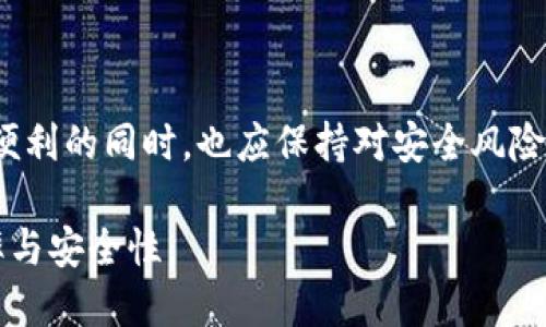 ### tokenim2.0钱包是什么手续

在当前数字货币和区块链技术飞速发展的背景下，钱包作为一个用户管理资产的重要工具，其功能和安全性愈发受到关注。Tokenim2.0是一个面向数字资产管理的创新钱包，它不仅仅支持多种主流数字货币的存储和交易，还具备便捷的用户体验和增强的安全性。本文将详细阐述Tokenim2.0钱包的使用手续、功能特点、以及可能用户在使用中遇到的问题与解决方案。

Tokenim2.0, 数字钱包, 加密货币, 区块链, 钱包安全/guanjianci

#### Tokenim2.0钱包的定义与起源

Tokenim2.0钱包是专为数字货币用户打造的一款智能手机应用程序，旨在提供安全、便捷、高效的资产管理服务。它源于对传统钱包应用的审视和更新，经过不断，完善了其在安全性、用户体验、跨平台支持等方面的不足。

例如，曾经的数字钱包对用户的技术要求较高，许多新手用户在使用时面临诸多困难。然而，Tokenim2.0通过简化操作流程，使得即使是初学者也能轻松上手。在全球数字货币流通日益频繁的今天，一个好的数字钱包已经不仅仅是存储工具，更是个人财富管理的重要组成部分。

#### Tokenim2.0钱包的注册及开设手续

第一步：下载与安装
下载Tokenim2.0钱包的应用程序是第一步。用户可以在App Store或Google Play等官方应用商店中搜索“Tokenim2.0”，下载并安装。完成后，用户需打开应用程序并选择“创建新钱包”。

第二步：生成钱包地址与助记词
在创建新钱包的过程中，Tokenim2.0会为用户生成一个唯一的钱包地址。同时，系统还会提示用户创建助记词以备后续恢复钱包。助记词至关重要，这确保了即使用户的手机丢失或失坏，仍能通过助记词找回钱包。

第三步：设置安全密码
为了增强安全性，用户需要为钱包设置一个密码。在设置时，应选择复杂度较高的密码以防止被恶意攻击。强烈建议用户不要将密码直接记录在电子设备上，以防信息泄露。

#### Tokenim2.0钱包的操作与功能

资产管理与多币种支持
Tokenim2.0钱包具备多种加密货币的支持功能，例如比特币、以太坊、Ripple等。用户只需在主界面选择相应的币种，即可进行转账和收取。如果有特定的目标币种，用户还可以通过钱包内的交易平台直接购买。

安全性功能
安全性是Tokenim2.0钱包的一大亮点。它采用了多重签名、冷存储、加密技术等多层安全措施，保障用户资产安全。钱包的根秘钥存储于安全的隔离环境中，确保即便黑客攻击，用户的资产也不会轻易受到威胁。

交易与转账
在钱包中进行交易非常简单。用户只需输入收款地址、转账金额，确认无误后即可提交交易。每笔交易完成后，系统会提供详细的交易记录，包括时间、金额及交易状态等信息，方便用户跟踪资产流动。

#### 常见问题与解决方案

无法再通过助记词找回钱包怎么办？
这时候，用户需要确认助记词的正确性。手动输入助记词时，常常由于字符的相似性（例如“0”和“O”）造成错误。如果一定无法找回，建议用户在使用其他渠道（如联系客服）寻求帮助。

交易确认时间过长怎么办？
交易确认时间主要依赖于区块链网络的拥堵程度。在转账前，用户可以通过相关网站查看网络状态，以便选择最佳的交易时间。此外，支付更高的矿工费通常可以加快交易确认速度。

#### 个人见解与总结

作为一名数字货币爱好者，我曾经尝试过多款数字钱包，Tokenim2.0以其友好的用户界面和高水平的安全保障吸引了我的注意。尤其是在助记词的管理和交易透明度上，我感受到了明显的优势。

不过，尽管Tokenim2.0钱包在功能和安全性上表现优异，用户在使用它时也应保持警惕。在当前的黑客攻击频繁的环境中，定期审查和备份钱包内容显得尤为重要。此外，保持对最新安全动态的关注，切勿将重要信息放置网络中，也是一种保护手段。

#### 结论

Tokenim2.0钱包为数字资产用户提供了一种安全、便捷的管理工具。注册及使用流程简单易懂，支持多种数字货币，充分考虑了用户体验与安全性。然而，用户在享受其便利的同时，也应保持对安全风险的关注，以确保自身资产的安全。

无论你是数字货币的老手，还是刚入门的新手，Tokenim2.0都是一个值得尝试的选项。在这个新兴的领域，适时选择适合自己的工具，将极大地提高个人资产管理的效率与安全性。