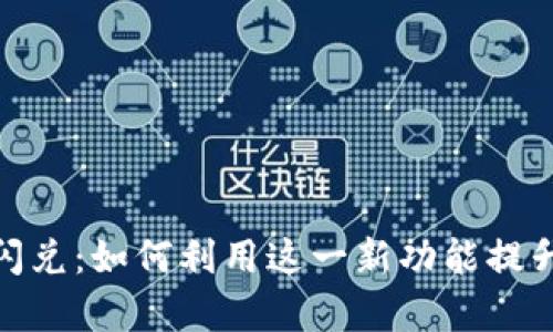 掌握Tokenim新功能闪兑：如何利用这一新功能提升你的交易效率与收益