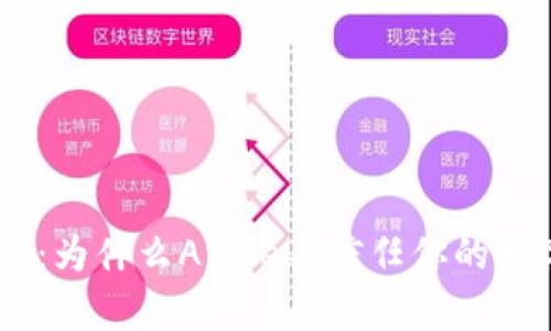 探索Tokenim:为什么Apple不信任你的数字资产管理?