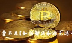 Tokenim转账矿工费不足？如