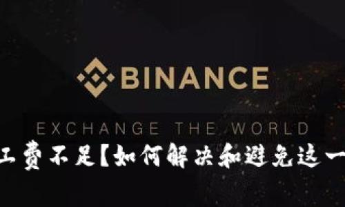Tokenim转账矿工费不足？如何解决和避免这一问题的高手建议