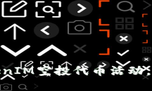 如何参加TokenIM空投代币活动,获取丰厚奖励
