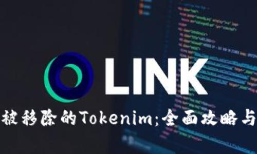如何恢复被移除的Tokenim：全面攻略与实用建议