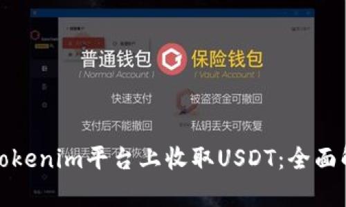 如何安全地在Tokenim平台上收取USDT：全面解析与用户收益