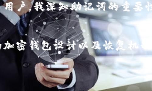   如何找回遗失的Tokenim助记词？ / 
 guanjianci Tokenim, 助记词, 找回, 钱包恢复, 加密货币 /guanjianci 

引言
在加密货币领域，安全性和可访问性是两个不可或缺的要素。尤其是在使用Tokenim这样的加密钱包时，助记词是至关重要的。如果用户遗忘了助记词，恢复资产的途径就变得相对复杂。然而，通过一些技巧和方法，我们可以探讨如何有效地找回这些忘记的助记词，从而恢复对自己资产的访问权。

助记词的重要性
助记词通常是由一组随机单词组成的短语，这些单词在用户创建钱包时生成。它们的主要作用是帮助用户恢复钱包访问权限，少数情况下还可以用于加密钱包的安全保护。助记词的功能类似于传统银行的密码，但相较于密码，助记词更难被破解，因为它们可以通过多个单词组合产生极高的复杂度。换句话说，丢失助记词可能导致用户永远失去对自己资产的访问权限，这是一种常见但又十分危险的情况。

寻找助记词的第一步：检查记录
首先，你需要仔细检查所有可能记录助记词的地方。有的人可能习惯在安全的地方如密码本中记录下来，而另一些人可能选择将其储存在电子设备中。检查是否在任何地方意外写下了助记词，比如手机便签、电子邮件、甚至是云备份服务等。如果你使用的是云服务，不妨看看自己是否在使用过的云存储平台里备份过助记词。

使用设备恢复功能
如果你曾经在设备上登录过Tokenim钱包，系统可能会保存相关的登录信息或备份。在这种情况下，你可以尝试通过Wallet恢复功能来找回助记词。打开钱包应用程序，寻找恢复或导入钱包的选项。许多钱包程序会尝试自动识别出已保存的助记词，同时也允许用户输入已知的单词，并逐步恢复。

借助社区和客服支持
如果以上方法未能成功，那么你可以考虑向Tokenim的社区支持或者客服寻求帮助。一般来说，平台会有FAQ或知识库，为用户提供指导。有时，通过社区论坛可以寻找到相似经历的用户，他们可能会分享自己的经验和解决方案。进入Tokenim的社交媒体账号、Telegram群组或GitHub页面，你可能会遇到能够提供帮助的用户。

确保安全性的同时找回助记词
在找回助记词的过程中，一定要时刻保持警惕。黑客常常利用用户的焦虑心理，通过伪装成官方支持获取敏感信息。因此，绝对不要随意提供个人信息，尤其是在未通过官方渠道验证的情况下。保持设备的安全，定期更新密码，加强账户的多重验证，都是确保安全的重要步骤。

借助记忆技巧尝试找回助记词
有时，助记词的拼写、发音等可能会在人们的记忆中有一定印象。你可以尝试使用记忆法，帮助自己找回这些单词。一种常见的方法是利用记忆法，即将可能忘记的单词和你既有的记忆联系起来。比如，如果助记词中有“蜜蜂”，你可以起夏天的花园，或是曾经的一次自然观察经历。通过这种方式，你可能会找回一些与助记词相关的关键词。

总结与建议
找回遗失的助记词并不容易，但采取适当的方法可以提高成功的机会。无论是通过检查记录、设备恢复，还是借助社区支持，重要的是保持耐心，同时确保个人信息的安全。作为一名加密货币用户，我深知助记词的重要性，因此在最初创建钱包时，我选择使用物理形式记录，并妥善保管，只能在最可信的地方使用。希望以上的经验与方法能帮助到更多的人在类似的情况下更有效地找回自己的助记词。

未来的预防措施
为了避免未来再出现类似的麻烦，用户可以采取一些预防措施。例如，定期备份助记词并存放在安全的位置，考虑将其存储在防火的保险箱中，或使用安全的加密工具存储。另外，了解相关的加密钱包设计以及恢复机制，也有助于提升用户的风险防范能力。

综上所述，在处理Tokenim助记词遗忘问题时，保持冷静并采取系统化的方法至关重要。希望每位用户都能够安全地管理自己的资产，时刻谨记安全与恢复备份的重要性。