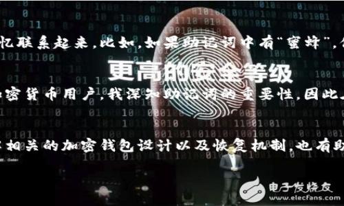   如何找回遗失的Tokenim助记词？ / 
 guanjianci Tokenim, 助记词, 找回, 钱包恢复, 加密货币 /guanjianci 

引言
在加密货币领域，安全性和可访问性是两个不可或缺的要素。尤其是在使用Tokenim这样的加密钱包时，助记词是至关重要的。如果用户遗忘了助记词，恢复资产的途径就变得相对复杂。然而，通过一些技巧和方法，我们可以探讨如何有效地找回这些忘记的助记词，从而恢复对自己资产的访问权。

助记词的重要性
助记词通常是由一组随机单词组成的短语，这些单词在用户创建钱包时生成。它们的主要作用是帮助用户恢复钱包访问权限，少数情况下还可以用于加密钱包的安全保护。助记词的功能类似于传统银行的密码，但相较于密码，助记词更难被破解，因为它们可以通过多个单词组合产生极高的复杂度。换句话说，丢失助记词可能导致用户永远失去对自己资产的访问权限，这是一种常见但又十分危险的情况。

寻找助记词的第一步：检查记录
首先，你需要仔细检查所有可能记录助记词的地方。有的人可能习惯在安全的地方如密码本中记录下来，而另一些人可能选择将其储存在电子设备中。检查是否在任何地方意外写下了助记词，比如手机便签、电子邮件、甚至是云备份服务等。如果你使用的是云服务，不妨看看自己是否在使用过的云存储平台里备份过助记词。

使用设备恢复功能
如果你曾经在设备上登录过Tokenim钱包，系统可能会保存相关的登录信息或备份。在这种情况下，你可以尝试通过Wallet恢复功能来找回助记词。打开钱包应用程序，寻找恢复或导入钱包的选项。许多钱包程序会尝试自动识别出已保存的助记词，同时也允许用户输入已知的单词，并逐步恢复。

借助社区和客服支持
如果以上方法未能成功，那么你可以考虑向Tokenim的社区支持或者客服寻求帮助。一般来说，平台会有FAQ或知识库，为用户提供指导。有时，通过社区论坛可以寻找到相似经历的用户，他们可能会分享自己的经验和解决方案。进入Tokenim的社交媒体账号、Telegram群组或GitHub页面，你可能会遇到能够提供帮助的用户。

确保安全性的同时找回助记词
在找回助记词的过程中，一定要时刻保持警惕。黑客常常利用用户的焦虑心理，通过伪装成官方支持获取敏感信息。因此，绝对不要随意提供个人信息，尤其是在未通过官方渠道验证的情况下。保持设备的安全，定期更新密码，加强账户的多重验证，都是确保安全的重要步骤。

借助记忆技巧尝试找回助记词
有时，助记词的拼写、发音等可能会在人们的记忆中有一定印象。你可以尝试使用记忆法，帮助自己找回这些单词。一种常见的方法是利用记忆法，即将可能忘记的单词和你既有的记忆联系起来。比如，如果助记词中有“蜜蜂”，你可以起夏天的花园，或是曾经的一次自然观察经历。通过这种方式，你可能会找回一些与助记词相关的关键词。

总结与建议
找回遗失的助记词并不容易，但采取适当的方法可以提高成功的机会。无论是通过检查记录、设备恢复，还是借助社区支持，重要的是保持耐心，同时确保个人信息的安全。作为一名加密货币用户，我深知助记词的重要性，因此在最初创建钱包时，我选择使用物理形式记录，并妥善保管，只能在最可信的地方使用。希望以上的经验与方法能帮助到更多的人在类似的情况下更有效地找回自己的助记词。

未来的预防措施
为了避免未来再出现类似的麻烦，用户可以采取一些预防措施。例如，定期备份助记词并存放在安全的位置，考虑将其存储在防火的保险箱中，或使用安全的加密工具存储。另外，了解相关的加密钱包设计以及恢复机制，也有助于提升用户的风险防范能力。

综上所述，在处理Tokenim助记词遗忘问题时，保持冷静并采取系统化的方法至关重要。希望每位用户都能够安全地管理自己的资产，时刻谨记安全与恢复备份的重要性。