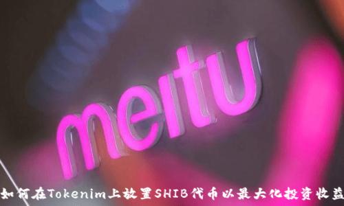   
如何在Tokenim上放置SHIB代币以最大化投资收益
