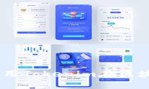 探索区块链技术：如何利用Tokenim在区块狗平台上进行高效收款