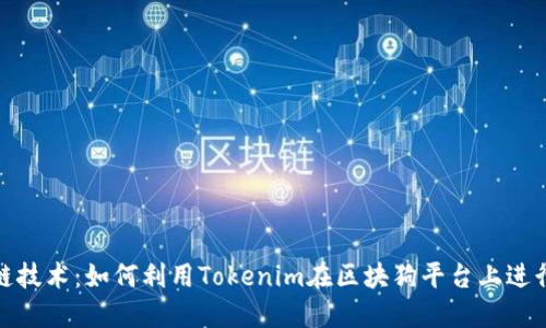 探索区块链技术：如何利用Tokenim在区块狗平台上进行高效收款