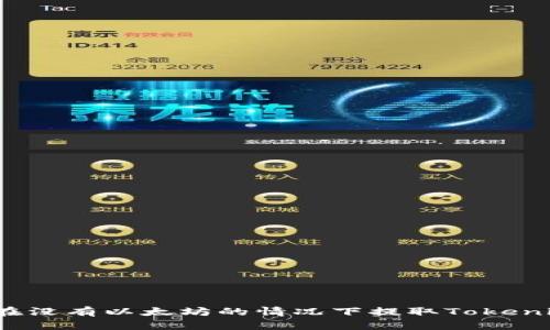 如何在没有以太坊的情况下提取Tokenim币？