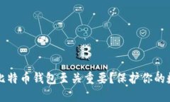 为什么加密比特币钱包至