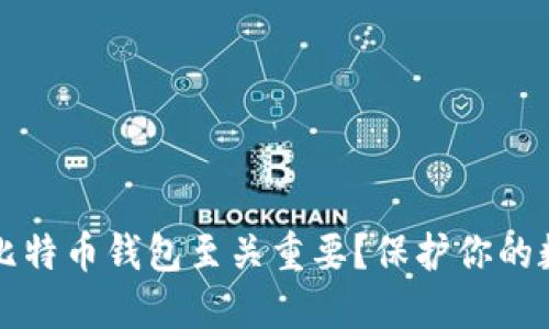 为什么加密比特币钱包至关重要？保护你的数字资产安全