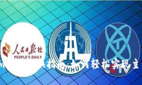 Tokenim主网切换指南：如何轻松实现主网切换？