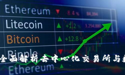 Tokenlon与imToken：全面解析去中心化交易所与数字钱包的优势与应用