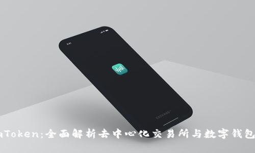 Tokenlon与imToken：全面解析去中心化交易所与数字钱包的优势与应用