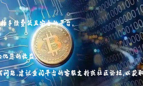 要将Tokenim的ETH（以太坊）转换为现金，您可以通过几个步骤在不同的平台上实现。以下是将ETH换成现金的详细指南，希望对您有所帮助。

1. 选择合适的平台

在开始之前，您需要确保选择一个可靠的平台来兑换您的ETH。常用的平台包括：

- **交易所**：如Coinbase、Binance、Huobi等大型交易所。这些平台支持将ETH转换为法币（如美元、人民币等）。
- **场外交易（OTC）平台**：例如LocalBitcoins、P2P交易。如果您希望直接与个人交易，可以选择这种方式。
- **钱包服务**：一些数字钱包（例如MetaMask）也提供将加密货币转换为法币的选项。

2. 注册账户并完成身份验证

在大多数交易所和OTC平台上，您需要注册账户并完成身份验证（KYC）。这通常涉及提供一些个人信息，如您的姓名、地址以及身份证明文件。完成身份验证后，您就可以开始交易。

3. 转入ETH

将您的Tokenim钱包中的ETH转到您在交易所或平台的账户中。这通常涉及登录您的交易所账户，找到“存款”页面，选择ETH，并复制提供的地址。然后，在Tokenim钱包中进行转账。在进行转账前，请务必仔细核对地址，确保无误。

4. 进行交易

在交易平台上，您可以选择将ETH卖出并兑换为法币。通常，您可以选择市场订单（以当前市场价出售）或限价订单（设定价格待售）。选择合适的选项后，确认交易。

5. 提取资金

交易完成后，您的法币会存入平台的账户中。您可以选择将这些资金提取到您的银行账户或其他支付方式。通常，提取资金也会有一些手续费，具体根据平台规则而定。选择合适的提现方式，并按照指引完成操作。

总结与建议

在整个过程中，有几点需要注意：

1. **手续费**：不同平台的手续费差异很大，在选择平台之前，建议您进行比较。尽量选择手续费低且安全的平台。
   
2. **安全性**：确保您选择的平台是信誉良好的交易所，以避免潜在的欺诈风险。

3. **市场波动**：加密货币市场波动很大，因此在出售ETH时，选择合适的时间可以最大化您的收益。

通过以上步骤，您应该能够将Tokenim的ETH顺利转化为现金。如果您在过程中遇到任何问题，建议查阅平台的客服支持或社区论坛，以获取更多的帮助。