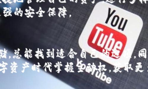   全面解析Tokenim 2.0钱包种类及其用户价值与收益 / 

 guanjianci Tokenim 2.0, 钱包种类, 加密货币, 数字资产, 用户收益 /guanjianci 

一、Tokenim 2.0钱包概述
在快速发展的区块链世界里，钱包作为数字资产的载体，扮演着越来越重要的角色。Tokenim 2.0钱包的推出，为用户提供了多种类型的钱包选择，旨在迎合不同用户的需求与偏好。无论是初学者还是资深交易者，Tokenim 2.0都能满足不同层次的需求，提升用户的操作体验和安全性。

二、Tokenim 2.0钱包的种类
Tokenim 2.0钱包主要分为以下几种类型，每种都有其独特的特点和优势：

1. 热钱包
热钱包是连接互联网的钱包，适合频繁交易和使用。Tokenim 2.0的热钱包提供了快速的转账功能，用户可以轻松地进行加密货币的买卖。对于喜欢进行日常交易的用户，这种钱包无疑是一个好的选择。
不过，需要注意的是，由于其与互联网连接，热钱包在安全性上相对较低，容易受到网络攻击。因此，在使用热钱包时，用户需要保持警惕，及时更新软件，保护自己的资产安全。

2. 冷钱包
冷钱包是一种离线存储的钱包，具有更高的安全性。Tokenim 2.0的冷钱包采用了多重身份验证和硬件加密技术，确保用户资产的安全无虞。这种钱包非常适合长期持有投资的用户。
大多数成功的加密投资者会选择将大部分资产存放在冷钱包，只有在需要进行交易时，才会将一部分转到热钱包中。这样的方式，既保证了资金的流动性，又不会冒太大的风险。

3. 移动钱包
随着移动互联网的发展，Tokenim 2.0还推出了移动钱包，允许用户通过手机进行加密货币交易。移动钱包的最大优势在于便捷性，用户可以随时随地访问账户，进行交易。
例如，一个用户在咖啡店时，发现身边有一个正在进行虚拟货币交易的机会，只需打开手机上的移动钱包，几次点击，就可以轻松完成交易。不过，考虑到手机的安全性，用户应确保手机具备必要的安全防护措施，如密码保护和生物识别。

4. 桌面钱包
桌面钱包是通过电脑软件进行管理的加密货币钱包，Tokenim 2.0的桌面钱包界面友好，操作简单，适合在电脑上进行大宗交易的用户。桌面钱包通常提供丰富的功能，比如资产分析和市场趋势预测。
然而，桌面钱包同样面临被恶意软件攻击的风险。用户需要定期更新软件，并安装强大的防病毒程序，以保护自己的资产安全。

三、选择合适钱包的重要性
选择合适的钱包对于用户来说至关重要，不同的场景和需求，会决定用户在使用哪种钱包时会更为舒适。例如，对于那些热衷于快速交易的用户，热钱包自然是个不错的选择；而对于一些长期持有投资的用户，冷钱包的安全性则更为重要。
同时，用户还需根据个人的技术能力来决定钱包的选择。对于技术水平高的用户来说，配置自己的冷钱包是一种既安全又经济的选择；而对于技术能力有限的用户，简单易用的热钱包或移动钱包可能更为合适。

四、用户收益与价值分析
除了安全性，用户在选择Tokenim 2.0钱包时，更重要的是如何从中获取收益。在区块链生态的背景下，通过合理的资产配置与钱包选择，用户可以实现额外的收益。
例如，拥有冷钱包的用户，可以利用其长期锁仓的特性，参与项目的”Staking（质押）“，获得网络奖励。Tokenim 2.0钱包高度支持这种操作，能帮助用户在持有资产的同时，获取稳定的收益。

五、如何数字资产管理
在持有多种钱包的情况下，如何有效管理这些数字资产也是一个需要关注的问题。Tokenim 2.0钱包提供了多重资产管理的功能，用户可以在一个平台上对多种数字货币资产进行集中管理。
这种集中管理的方式，不但减少了用户在不同钱包之间切换的时间成本，同时也提高了资产管理的效率。用户可以通过设置不同的投资比例与风险等级，对资产进行合理配置，实现收益的最大化。

六、未来发展趋势与个人见解
随着区块链技术的不断发展，钱包的种类与功能将会愈发丰富。Tokenim 2.0钱包结合用户建议，不断进行产品与功能更新。此外，安全性、便捷性依然是用户最为关注的话题。
从个人的角度来看，我认为未来的数字钱包应当进一步整合更多的金融服务，例如贷款、保险等功能，让用户在同一个平台上便捷地管理自己的资产，进行多样化的投资。
在安全性方面，钱包的发展也应朝着多重身份验证、自主密钥孵化等方向发展。希望未来用户在使用数字钱包时，能够感受到更强的安全保障。

七、总结
Tokenim 2.0钱包种类的丰富，可以满足不同层次用户的需求，从热钱包到冷钱包，无论用户是偏向快速交易还是注重安全存储，总能找到适合自己的选项。同时，通过合理的交易策略与资产配置，用户可以从中获得潜在的收益。
无论你是刚入门的投资小白，还是积累了不少经验的交易员，借助合适的钱包工具与投资策略，您均可以在这个充满机遇的数字资产时代掌握主动权，获取更多利润。通过个人的切身体验与总结，我们相信，Tokenim 2.0钱包将成为您数字资产管理必不可少的好帮手。