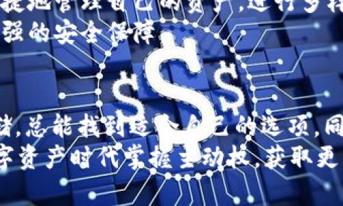   全面解析Tokenim 2.0钱包种类及其用户价值与收益 / 

 guanjianci Tokenim 2.0, 钱包种类, 加密货币, 数字资产, 用户收益 /guanjianci 

一、Tokenim 2.0钱包概述
在快速发展的区块链世界里，钱包作为数字资产的载体，扮演着越来越重要的角色。Tokenim 2.0钱包的推出，为用户提供了多种类型的钱包选择，旨在迎合不同用户的需求与偏好。无论是初学者还是资深交易者，Tokenim 2.0都能满足不同层次的需求，提升用户的操作体验和安全性。

二、Tokenim 2.0钱包的种类
Tokenim 2.0钱包主要分为以下几种类型，每种都有其独特的特点和优势：

1. 热钱包
热钱包是连接互联网的钱包，适合频繁交易和使用。Tokenim 2.0的热钱包提供了快速的转账功能，用户可以轻松地进行加密货币的买卖。对于喜欢进行日常交易的用户，这种钱包无疑是一个好的选择。
不过，需要注意的是，由于其与互联网连接，热钱包在安全性上相对较低，容易受到网络攻击。因此，在使用热钱包时，用户需要保持警惕，及时更新软件，保护自己的资产安全。

2. 冷钱包
冷钱包是一种离线存储的钱包，具有更高的安全性。Tokenim 2.0的冷钱包采用了多重身份验证和硬件加密技术，确保用户资产的安全无虞。这种钱包非常适合长期持有投资的用户。
大多数成功的加密投资者会选择将大部分资产存放在冷钱包，只有在需要进行交易时，才会将一部分转到热钱包中。这样的方式，既保证了资金的流动性，又不会冒太大的风险。

3. 移动钱包
随着移动互联网的发展，Tokenim 2.0还推出了移动钱包，允许用户通过手机进行加密货币交易。移动钱包的最大优势在于便捷性，用户可以随时随地访问账户，进行交易。
例如，一个用户在咖啡店时，发现身边有一个正在进行虚拟货币交易的机会，只需打开手机上的移动钱包，几次点击，就可以轻松完成交易。不过，考虑到手机的安全性，用户应确保手机具备必要的安全防护措施，如密码保护和生物识别。

4. 桌面钱包
桌面钱包是通过电脑软件进行管理的加密货币钱包，Tokenim 2.0的桌面钱包界面友好，操作简单，适合在电脑上进行大宗交易的用户。桌面钱包通常提供丰富的功能，比如资产分析和市场趋势预测。
然而，桌面钱包同样面临被恶意软件攻击的风险。用户需要定期更新软件，并安装强大的防病毒程序，以保护自己的资产安全。

三、选择合适钱包的重要性
选择合适的钱包对于用户来说至关重要，不同的场景和需求，会决定用户在使用哪种钱包时会更为舒适。例如，对于那些热衷于快速交易的用户，热钱包自然是个不错的选择；而对于一些长期持有投资的用户，冷钱包的安全性则更为重要。
同时，用户还需根据个人的技术能力来决定钱包的选择。对于技术水平高的用户来说，配置自己的冷钱包是一种既安全又经济的选择；而对于技术能力有限的用户，简单易用的热钱包或移动钱包可能更为合适。

四、用户收益与价值分析
除了安全性，用户在选择Tokenim 2.0钱包时，更重要的是如何从中获取收益。在区块链生态的背景下，通过合理的资产配置与钱包选择，用户可以实现额外的收益。
例如，拥有冷钱包的用户，可以利用其长期锁仓的特性，参与项目的”Staking（质押）“，获得网络奖励。Tokenim 2.0钱包高度支持这种操作，能帮助用户在持有资产的同时，获取稳定的收益。

五、如何数字资产管理
在持有多种钱包的情况下，如何有效管理这些数字资产也是一个需要关注的问题。Tokenim 2.0钱包提供了多重资产管理的功能，用户可以在一个平台上对多种数字货币资产进行集中管理。
这种集中管理的方式，不但减少了用户在不同钱包之间切换的时间成本，同时也提高了资产管理的效率。用户可以通过设置不同的投资比例与风险等级，对资产进行合理配置，实现收益的最大化。

六、未来发展趋势与个人见解
随着区块链技术的不断发展，钱包的种类与功能将会愈发丰富。Tokenim 2.0钱包结合用户建议，不断进行产品与功能更新。此外，安全性、便捷性依然是用户最为关注的话题。
从个人的角度来看，我认为未来的数字钱包应当进一步整合更多的金融服务，例如贷款、保险等功能，让用户在同一个平台上便捷地管理自己的资产，进行多样化的投资。
在安全性方面，钱包的发展也应朝着多重身份验证、自主密钥孵化等方向发展。希望未来用户在使用数字钱包时，能够感受到更强的安全保障。

七、总结
Tokenim 2.0钱包种类的丰富，可以满足不同层次用户的需求，从热钱包到冷钱包，无论用户是偏向快速交易还是注重安全存储，总能找到适合自己的选项。同时，通过合理的交易策略与资产配置，用户可以从中获得潜在的收益。
无论你是刚入门的投资小白，还是积累了不少经验的交易员，借助合适的钱包工具与投资策略，您均可以在这个充满机遇的数字资产时代掌握主动权，获取更多利润。通过个人的切身体验与总结，我们相信，Tokenim 2.0钱包将成为您数字资产管理必不可少的好帮手。