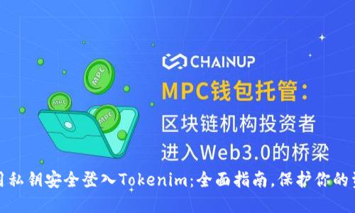 使用私钥安全登入Tokenim：全面指南，保护你的资产