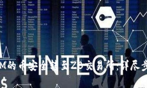如何将TokenIM的币安全转至ZB交易所:详尽步骤与注意事项