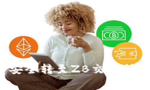如何将TokenIM的币安全转至ZB交易所:详尽步骤与注意事项