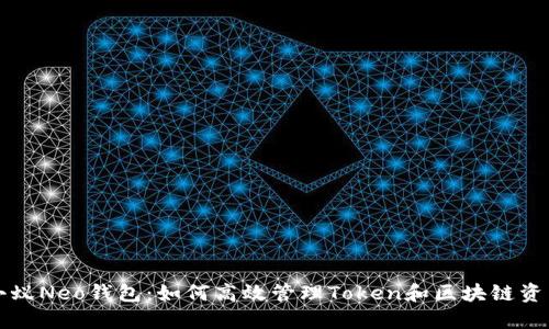 小蚁Neo钱包：如何高效管理Token和区块链资产