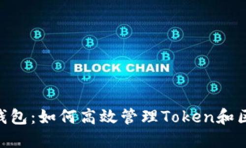 小蚁Neo钱包：如何高效管理Token和区块链资产