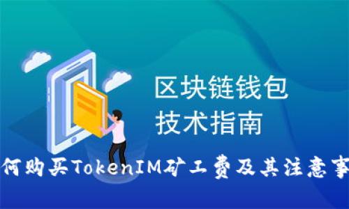 如何购买TokenIM矿工费及其注意事项