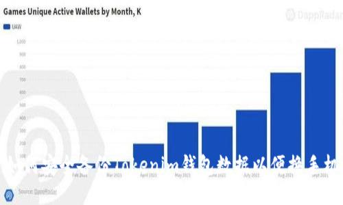 如何安全备份Tokenim钱包数据以便换手机