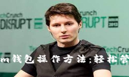 全面解析Tokenim钱包操作方法：轻松管理你的数字资产