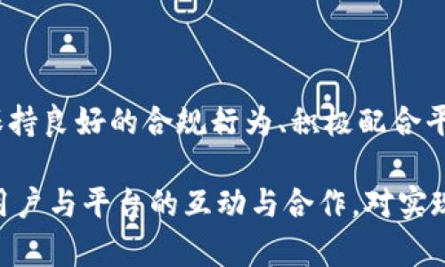 关于“tokenim会不会封号”这个问题，实际上涉及到平台的管理政策、用户行为以及合规性等多个方面。在进行详细探讨之前，我们可以先从几个维度来分析这个问题。

1. 理解Tokenim的运作机制

Tokenim是一种在区块链技术基础上构建的平台，旨在提供去中心化的交易和数字资产管理服务。与许多其他加密货币交易平台一样，Tokenim也需要遵循一定的法律法规和行业标准，以维护平台的合规性和用户的合法权益。

在这样的背景下，平台的运营团队往往会制定一系列的用户行为规范，以确保所有用户都能在公平、安全的环境中进行交易。如果用户的行为违反了这些规范，平台就有可能采取措施，包括封号。

2. 用户行为的合规性

用户在Tokenim平台上的行为合规性是影响是否封号的重要因素。例如，用户如果使用虚假信息注册账户、进行非法交易、欺诈行为或者洗钱等，都会被平台检测到。

平台通常会使用多种手段监控用户行为，包括差异化的数据分析和机器学习算法。这些措施旨在及时发现和处理违规行为，防止平台遭受损失，并保护其他用户的权益。

3. 如何避免封号风险

避免账号被封的最有效方式就是确保自己遵循平台的规则。在Tokenim上，用户应详细阅读并遵守其服务协议和用户准则，这些规定通常会在注册时提供。下面是一些具体的做法：

ul
    li确保提供真实的信息，避免使用虚假的身份信息注册。/li
    li遵循平台的交易规则和规定，尤其是在进行大宗交易时，确保所进行的交易是合法的。/li
    li不参与任何形式的操纵市场、操控价格或虚假交易。/li
    li谨慎对待第三方服务提供的交易建议，确保其合规性。/li
/ul

4. 被封号后的处理办法

如果用户不幸被封号，首先需要了解封号的原因。Tokenim通常会通过邮件或平台通知联系方式告知用户有关其账号状态的信息。此时，可以采取以下措施：

1. **联系客服**: 用户可以直接联系Tokenim的客服，询问封号的具体原因，并申请重新审查。

2. **提供相关证据**: 在遭遇封号的情况下，提供一些合理的证据和解释可能帮助用户恢复账号，如果用户确实遵守了相关法规。

3. **学习经验**: 一旦账号恢复，可以更深入地了解平台的规则与政策，避免将来的风险。

5. Tokenim的安全保障

Tokenim也在不断加强其安全保障措施，通过设置多重验证、加强数据加密以及提升用户身份识别系统来提高平台的安全性。用户要积极配合这些措施，定期更新密码，避免信息泄露。

6. 社区反馈与用户体验

在Tokenim的用户社区中，用户的反馈与体验往往能反映出平台的实际情况。一些用户在分享自己的经历时，提到平台的客服响应速度较快，能够迅速处理用户反馈。这表明，Tokenim在提升用户满意度和体验方面作出了努力。

同时，也有一些用户反映在进行复杂操作时，遇到了一些困扰。例如，在进行大额交易时，系统的提示与操作界面可能不够清晰，用户容易出现误操作，这也给用户造成了一定的担忧。

7. 个人见解

作为一个在数字资产交易领域有一定经验的人，我认为，加强用户与平台之间的互动和透明度将是解决封号问题的重要一步。平台可以定期举行一些在线讲座或Q
						</div>
						
					</div>
					
				</div>
				<div class=