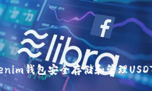 如何使用Tokenim钱包安全存储和管理USDT-全方位指南