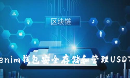 如何使用Tokenim钱包安全存储和管理USDT-全方位指南