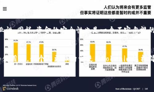 在讨论“Tokenim”和“OTC钱包”之前，我们首先需要明确这两个概念的定义及其在加密货币领域中的作用。

Tokenim是什么？
Tokenim是一个专注于提供加密货币管理和交易服务的钱包，它允许用户存储、发送和接收多种不同的数字货币。除了基本的钱包功能外，Tokenim还可能集成一些额外的服务，比如能直接在应用中进行交易、获取市场价格和监控资产表现等。Tokenim的设计理念是让用户体验更流畅，同时确保资金的安全性。

OTC钱包的定义及特点
OTC（Over The Counter）钱包则主要与场外交易有关，通常用于在较大规模的交易中提供更高的隐私保护和流动性。与传统的交易所相比，OTC交易并不依赖于公共市场，而是通过私人交易来完成。这种方式特别适合那些需要处理大宗交易的机构投资者或高净值个人。OTC钱包一般能够支持大额资金的存取，且通常具备更高的安全性和隐私保障。

Tokenim钱包与OTC钱包的异同
从功能上而言，Tokenim钱包与OTC钱包都服务于加密货币的存储和交易，但它们的目标用户群体和使用情境有所不同。Tokenim钱包更倾向于普通用户和小型投资者，使他们在使用加密货币时能更加便利；而OTC钱包则专为那些有大额交易需求的用户设计，旨在提供更私密和高效的服务。

用户需求与选择
当谈及钱包选择时，用户的需求往往是最重要的考量因素。如果你是一位普通的加密投资者，可能会倾向于选择Tokenim这样的多功能钱包，因其操作简单、功能齐全，可以随时方便地进行交易和管理资产。而如果你是一位高频交易者或机构投资者，OTC钱包可能更符合你的需求，因为它提供了更多的隐私和流动性。

选择Tokenim与OTC钱包的考虑因素
在选择合适的钱包时，用户应该考虑多个因素，包括安全性、易用性和功能性。例如，Tokenim可能在用户界面和易用性方面更具优势，而OTC钱包则在处理大笔交易时具有更强的专业性。同样，资金的安全性也是一个不容忽视的因素，选择任何一种钱包时，都要确保它具备足够的安全保障措施，比如强大的加密技术以及两步验证等。

总结及个人观点
总的来说，Tokenim钱包和OTC钱包虽有相似之处，在功能上却有着明显的差异。选择适合自己的钱包需要根据个人的交易习惯、资产规模以及安全需求综合考虑。作为一名加密货币使用者，我个人更倾向于使用Tokenim这样简单易用的钱包，因其操作便捷且功能实用，也正是因为这样的特性，使其在普通用户中非常受欢迎。不过，对于高频交易者和机构投资者来说，OTC钱包无疑是他们必不可少的工具。 

在未来的加密货币市场中，随着技术的不断进步，我们可以期待钱包的功能与服务会越来越多样化，将为用户提供更加便利和安全的数字资产管理工具。